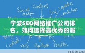 宁波seo教程推广渠道有哪些公司做的好